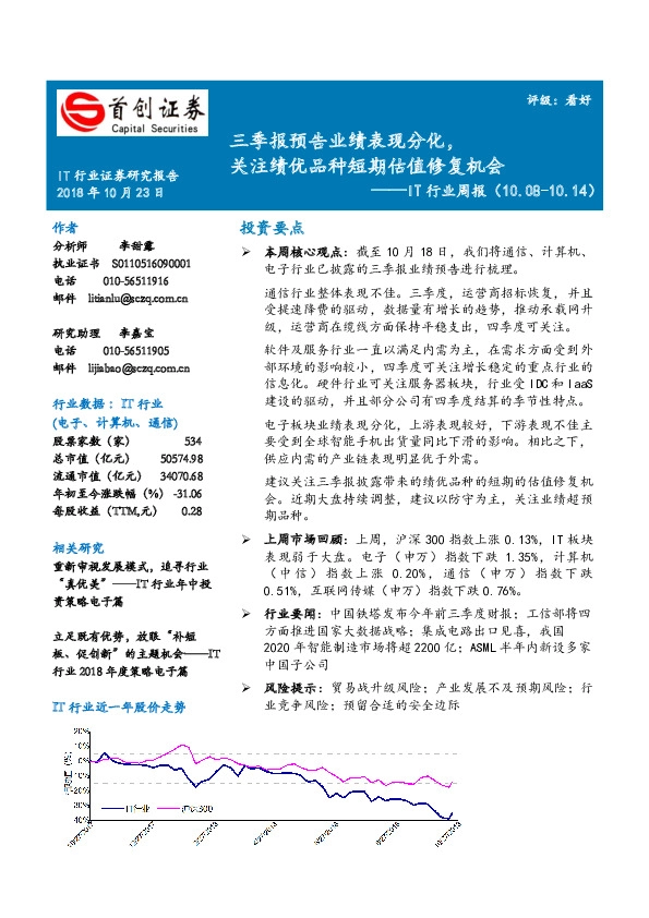 IT行业周报：三季报预告业绩表现分化，关注绩优品种短期估值修复机会