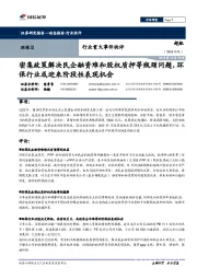 环保Ⅱ行业重大事件快评：密集政策解决民企融资难和股权质押等瓶颈问题，环保行业或迎来阶段性表现机会