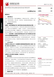 公用事业行业研究简报：城市黑臭水体治理攻坚战实施方案发布