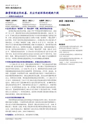 环保行业动态点评:融资环境边际改善,关注市政环保的超跌个股