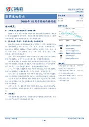 医药生物行业跟踪：2018年10月中药材价格月报