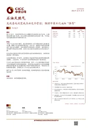 石油天然气：发改委或放宽成品油定价管控；维持中国石化A/H“推荐”