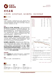 有色金属双周回顾：金价有所反弹；钴专题研究：供应仍将偏紧