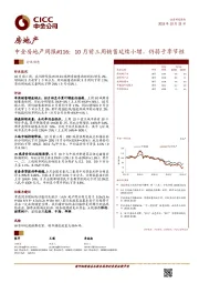 中金房地产周报#116：10月前三周销售延续小增，仍弱于季节性