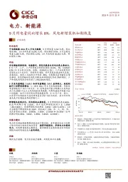 电力、新能源：9月用电量同比增长8%，风电新增装机如期恢复