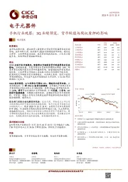 电子元器件手机行业观察：3Q业绩预览、货币贬值与股权质押的影响