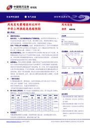 电气设备行业研究报告：风电发电量增速环比回升 平价上网推进速度超预期