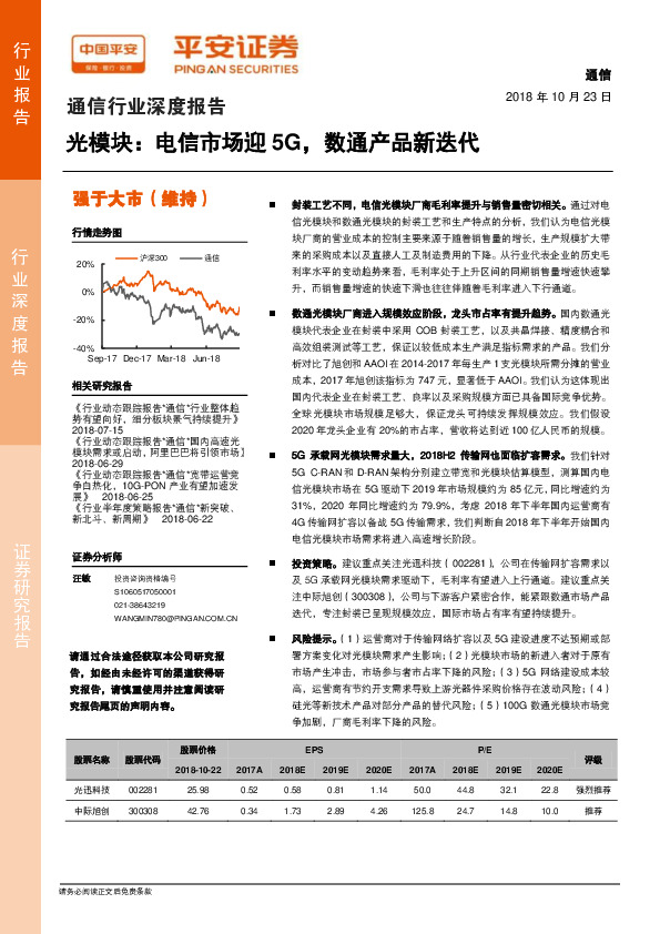 通信行业深度报告：光模块：电信市场迎5G，数通产品新迭代