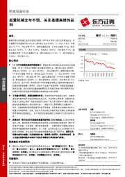 机械设备行业：起重机械全年不弱，关注基建高弹性品种