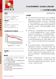 文化传媒行业周报：行业改革持续推进 关注板块三季度业绩