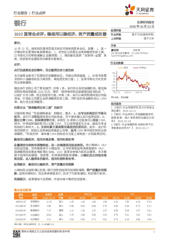 银行行业点评：1022国常会点评：稳信用以稳经济，资产质量或改善