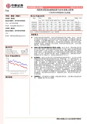 汽车和汽车零部件行业周报：海南自贸区取消新能源汽车外资准入限制