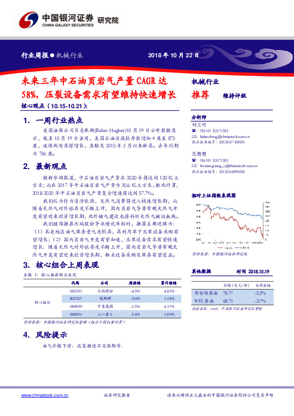 机械行业周报：未来三年中石油页岩气产量CAGR达58%，压裂设备需求有望维持快速增长