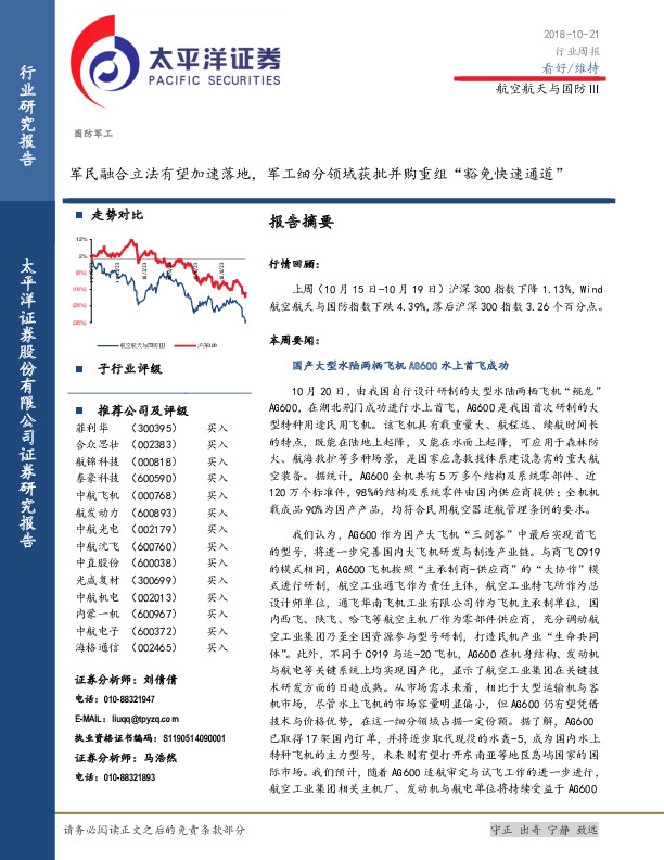 航空航天与国防Ⅲ行业周报：军民融合立法有望加速落地，军工细分领域获批并购重组“豁免快速通道”