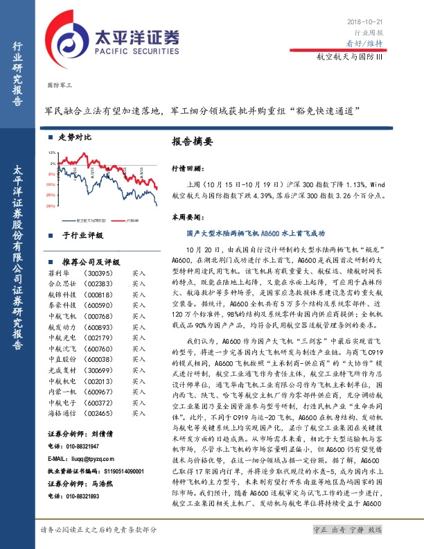 航空航天与国防Ⅲ行业周报：军民融合立法有望加速落地，军工细分领域获批并购重组“豁免快速通道”