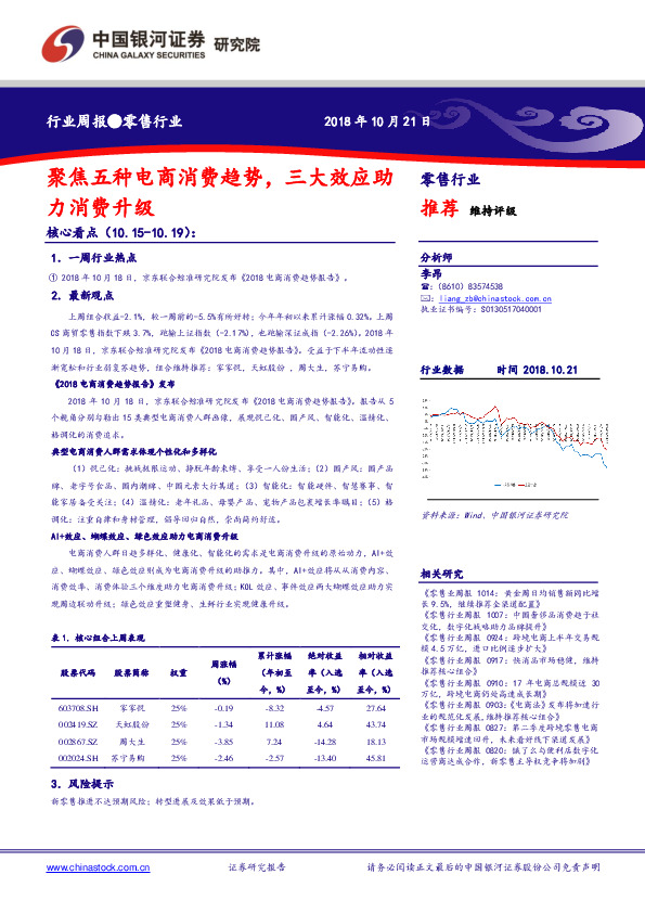 零售行业周报：聚焦五类电商消费趋势，三大效应助力消费升级
