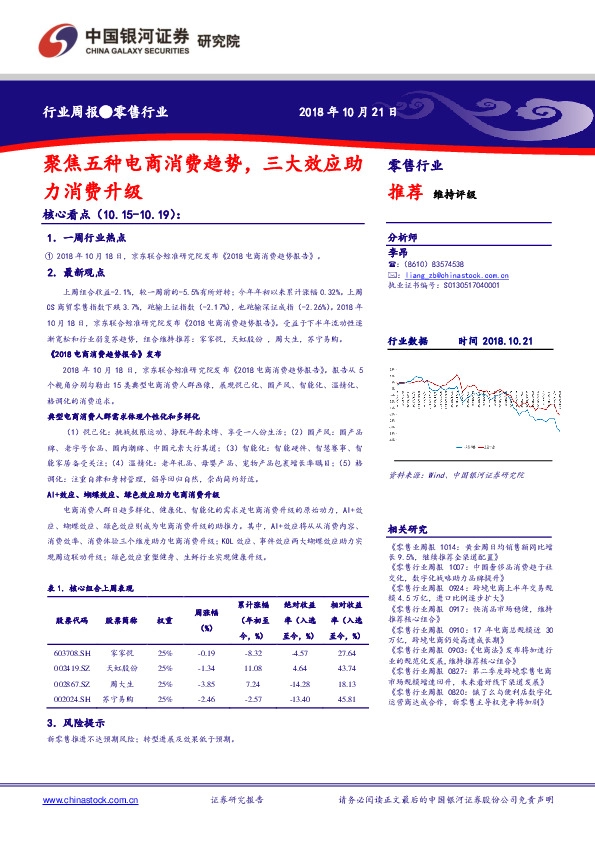 零售行业周报：聚焦五类电商消费趋势，三大效应助力消费升级