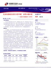 证券行业跟踪报告：受益低基数及投行业务回暖 券商业绩改善