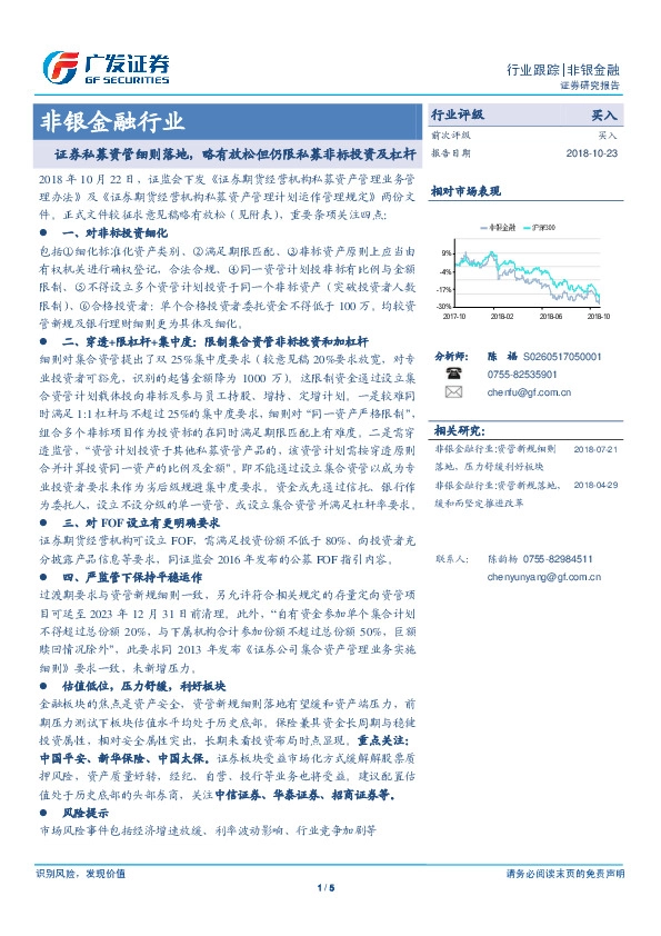 非银金融行业跟踪：证券私募资管细则落地，略有放松但仍限私募非标投资及杠杆