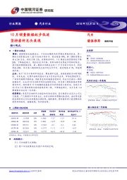 汽车行业周报：10月销量数据起步低迷 坚持看好龙头表现