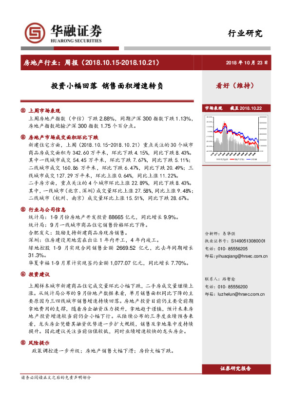 房地产行业周报：投资小幅回落 销售面积增速转负