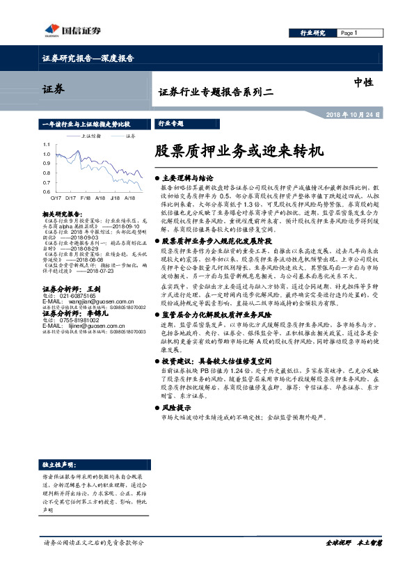 证券行业专题报告系列二：股票质押业务或迎来转机