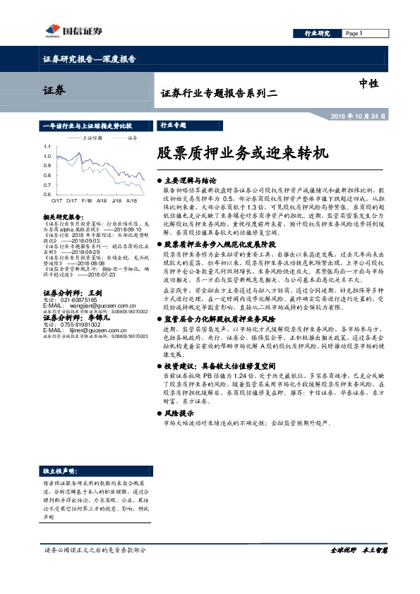 证券行业专题报告系列二：股票质押业务或迎来转机
