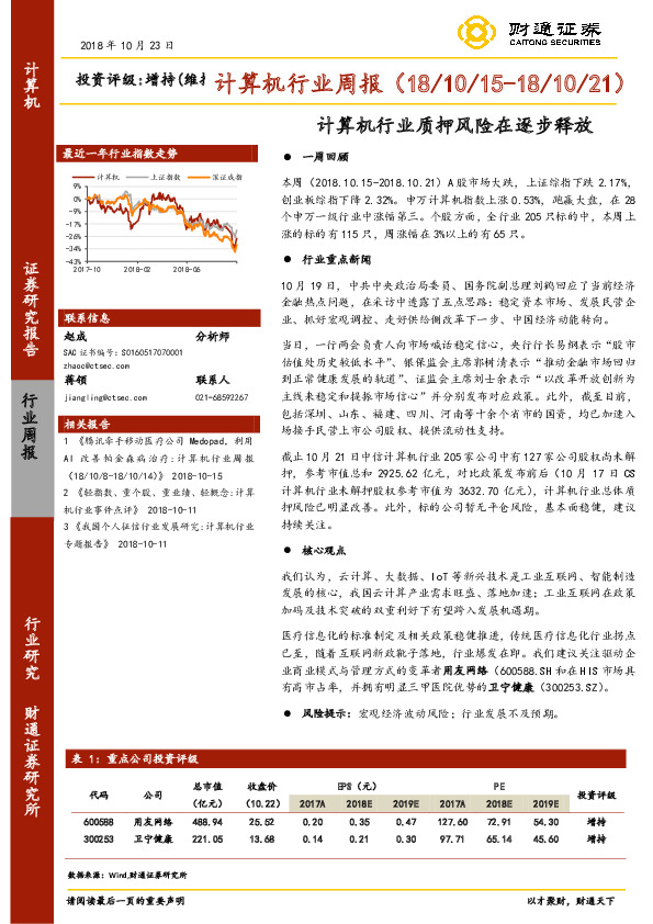 计算机行业周报：计算机行业质押风险在逐步释放