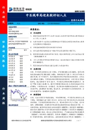 医药行业周报：中长线布局迎来较好切入点