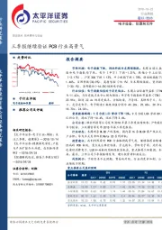 电子设备、仪器和元件行业周报：三季报继续验证PCB行业高景气