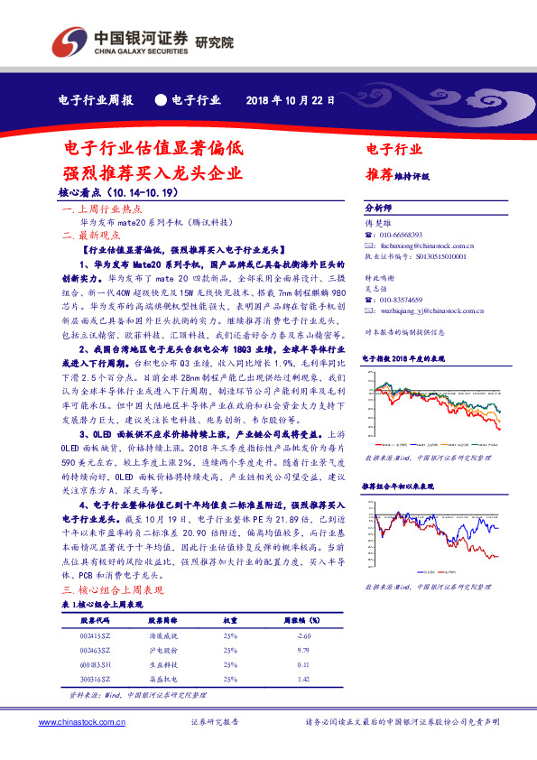 电子行业周报：电子行业估值显著偏低 强烈推荐买入龙头企业