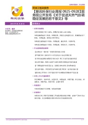 【联讯环保行业周报】国务院公开发布《关于促进天然气协调稳定发展的若干意见》等