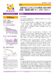 【联讯化工】化工行业周报-油价持续回落,黄磷价差扩大