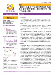 【联讯化工】行业周报及观点-布油80美金附近震荡,制冷剂价格上涨