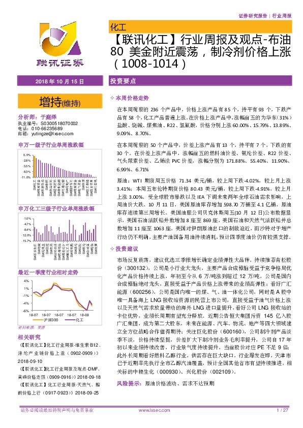 【联讯化工】行业周报及观点-布油80美金附近震荡，制冷剂价格上涨