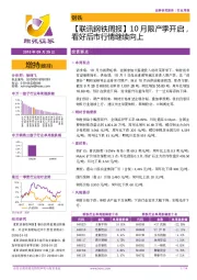 【联讯钢铁周报】10月限产季开启，看好后市行情继续向上