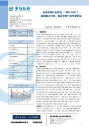 食品饮料行业周报：减税重大利好，食品饮料行业有望受益