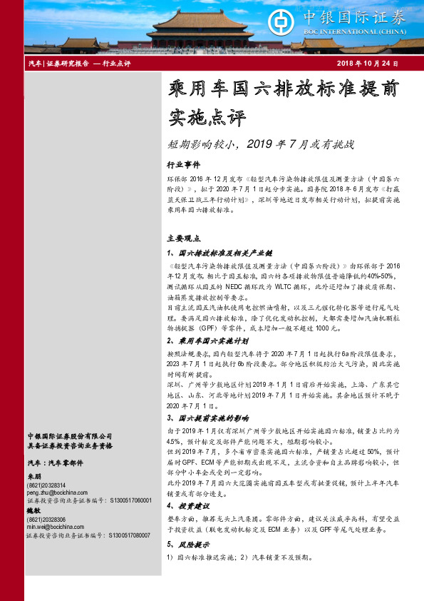 乘用车国六排放标准提前实施点评：短期影响较小，2019年7月或有挑战