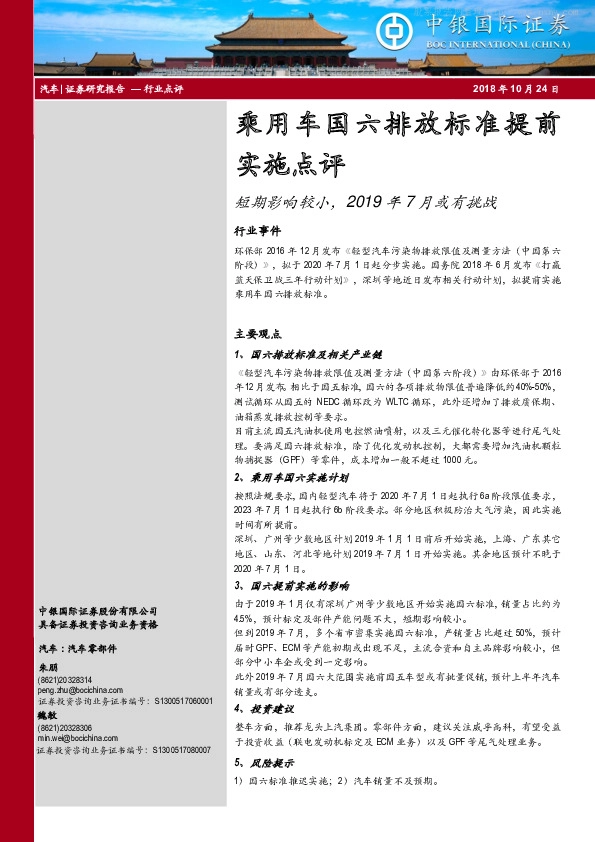 乘用车国六排放标准提前实施点评：短期影响较小，2019年7月或有挑战