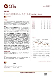 军工海外映射系列之二：寻找中国的TransDigm Group