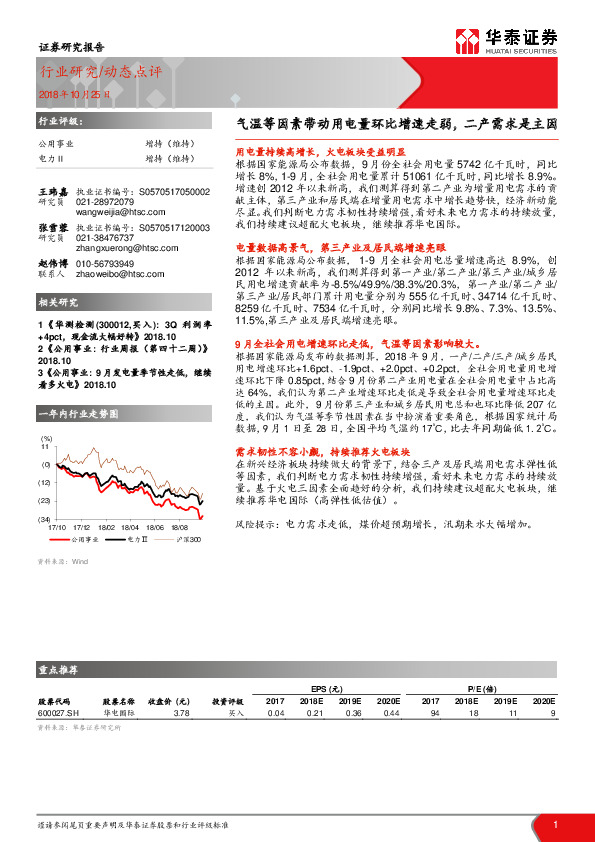 公用事业：气温等因素带动用电量环比增速走弱，二产需求是主因