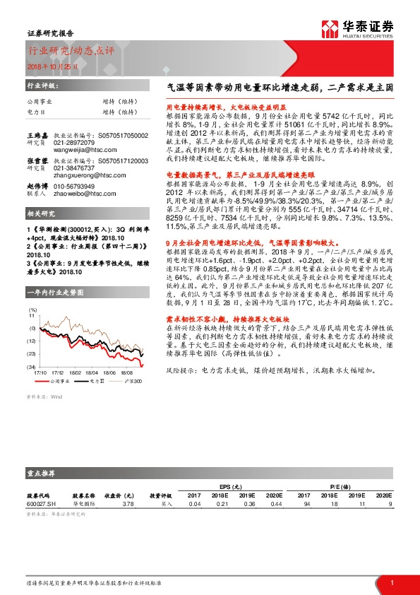 公用事业：气温等因素带动用电量环比增速走弱，二产需求是主因