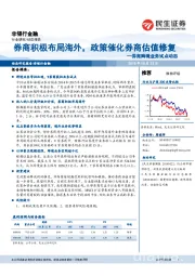 券商跨境业务试点动态：券商积极布局海外，政策催化券商估值修复