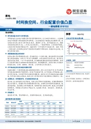 家电周报：时间换空间、行业配置价值凸显