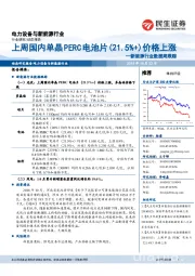 新能源行业数据周跟踪:上周国内单晶 PERC电池片(21.5%+)价格上涨