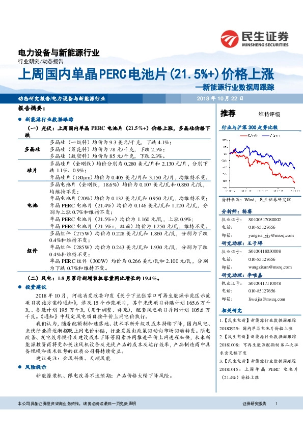 新能源行业数据周跟踪：上周国内单晶 PERC电池片（21.5%+）价格上涨