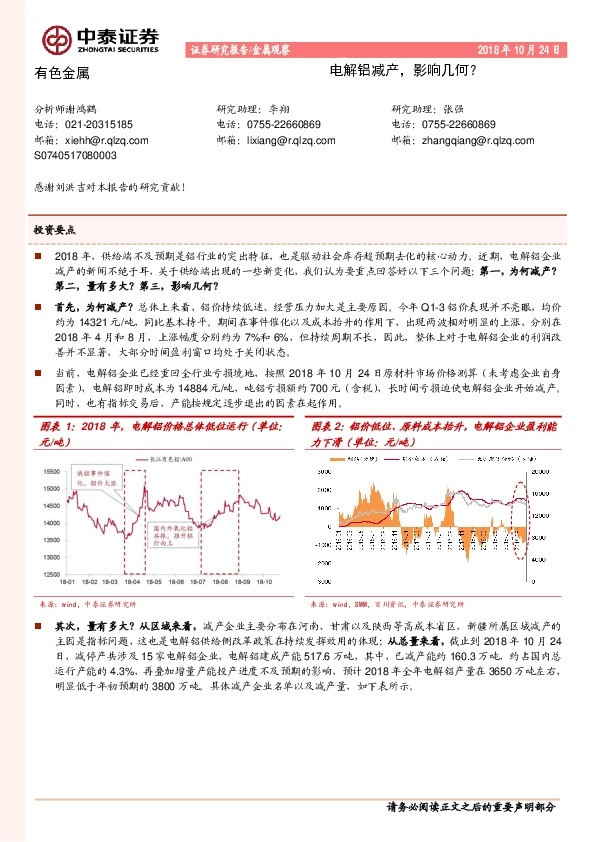 有色金属：电解铝减产，影响几何？