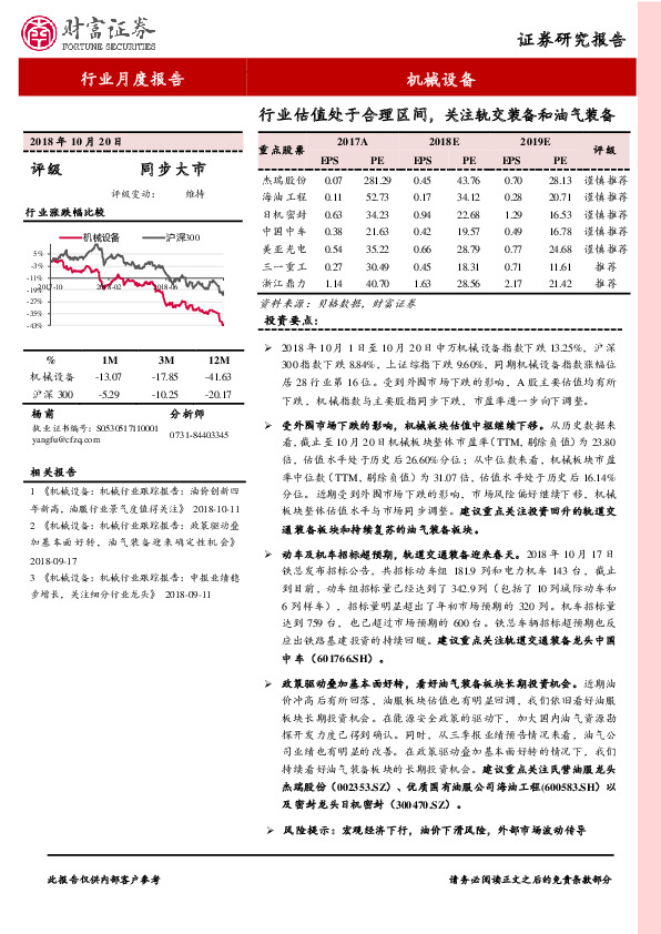 机械设备行业月度报告：行业估值处于合理区间，关注轨交装备和油气装备