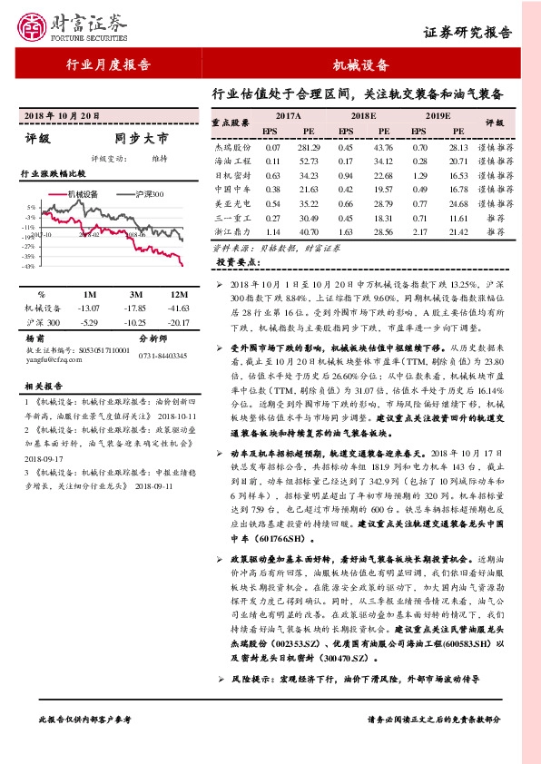 机械设备行业月度报告：行业估值处于合理区间，关注轨交装备和油气装备