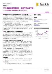 石油化工：大炼化聚酯产业链周报第38期-PTA装置检修预期强烈，涤纶产销大幅下降